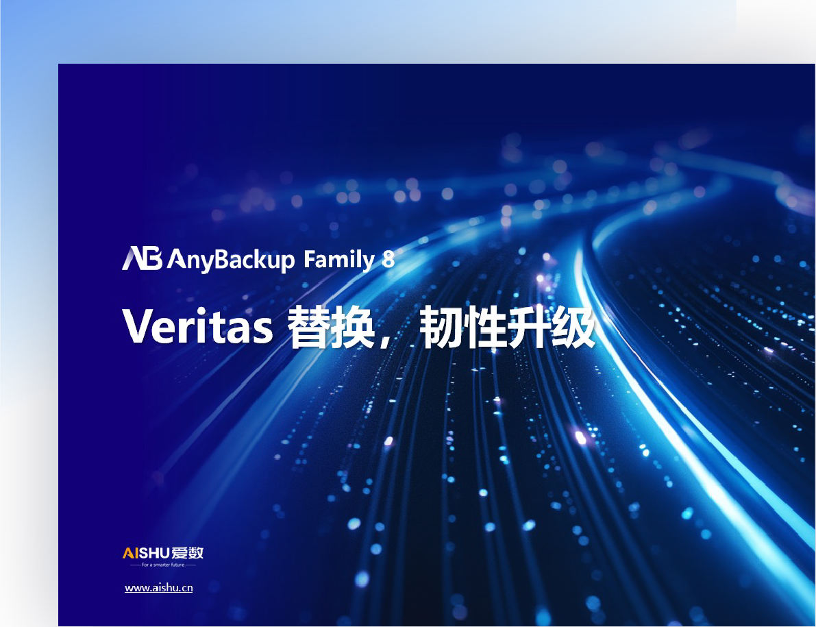 Veritas 替换，韧性升级