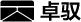 卓驭科技
